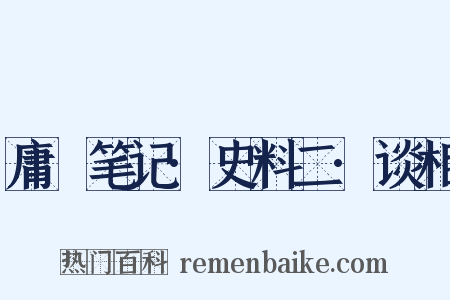庸盦笔记·史料二·谈相是什么意思的图片